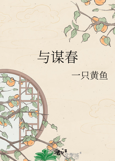 与谋春