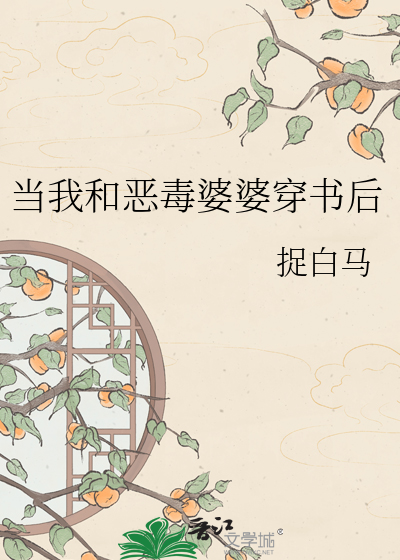 当我和恶毒婆婆穿书后