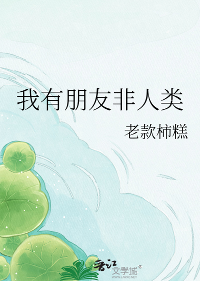 我有朋友非人类