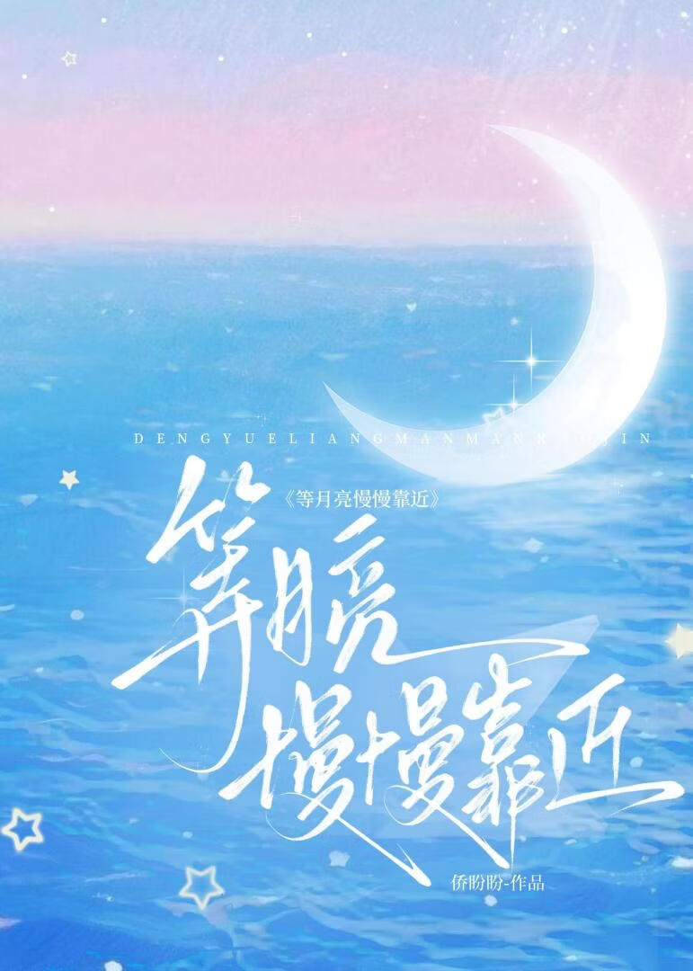 等月亮慢慢靠近