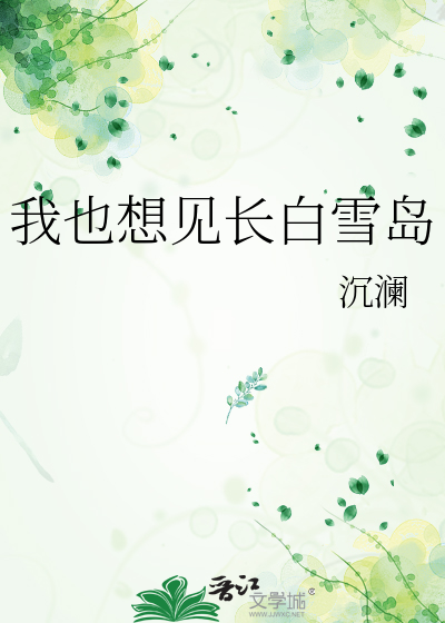 我也想见长白雪岛