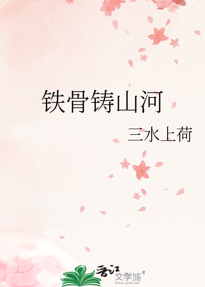 铁骨铸山河
