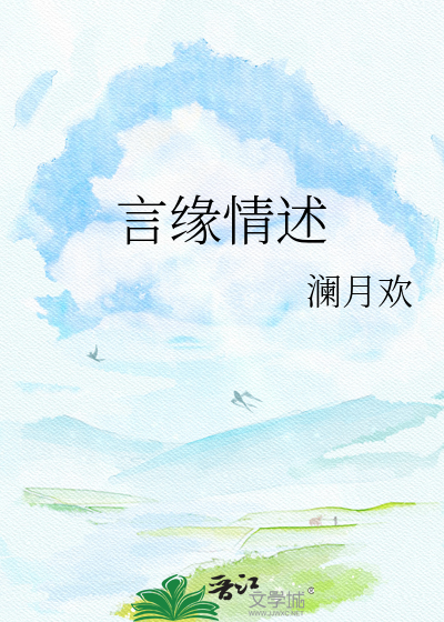 言缘情述