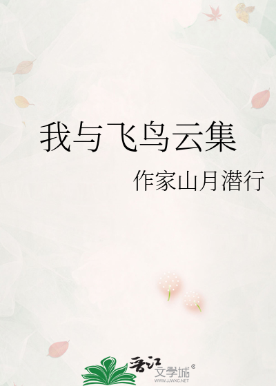 我与飞鸟云集