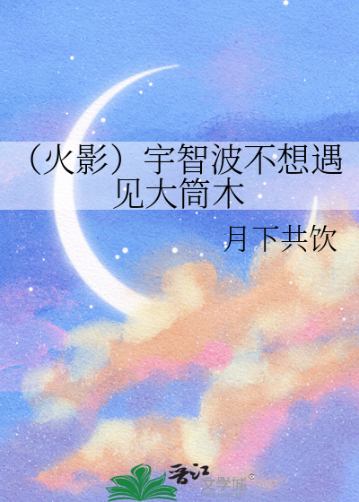 （火影）宇智波不想遇见大筒木