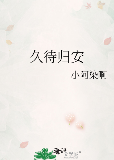 久待归安