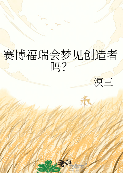 赛博福瑞会梦见创造者吗？