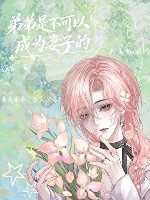 弟弟是不可以成为妻子的