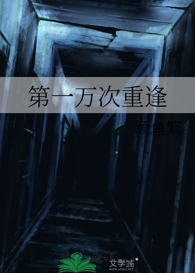 第一万次重逢