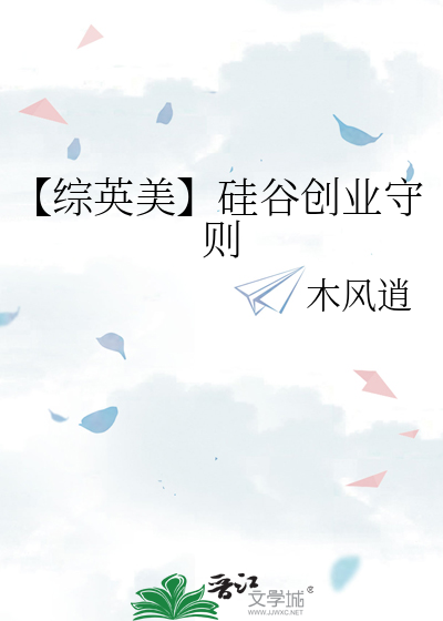 【综英美】硅谷创业守则