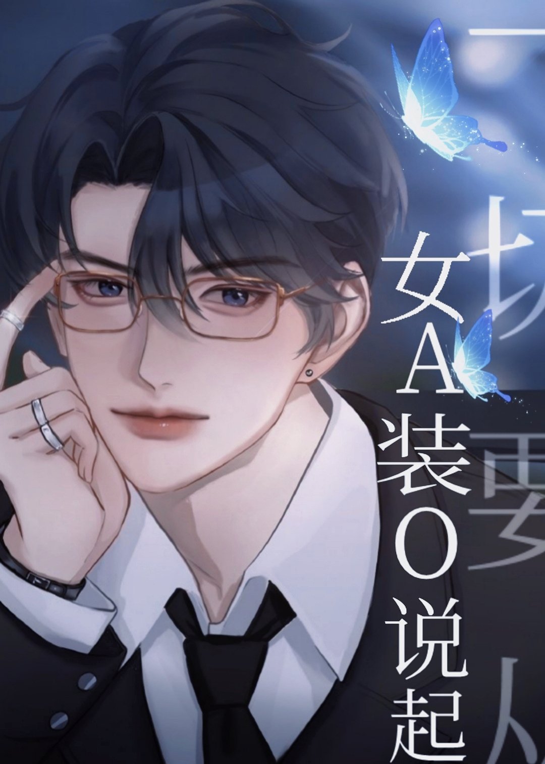 妹宝的山茶男A[gb]
