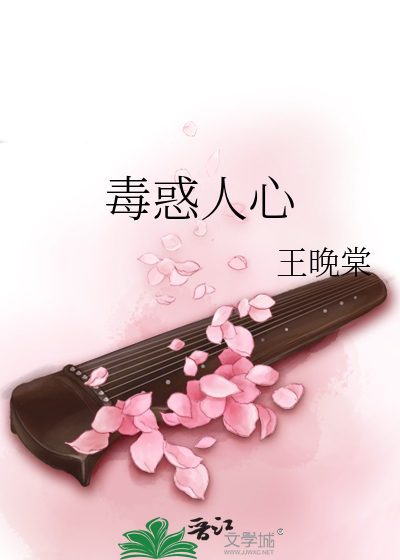 毒惑人心