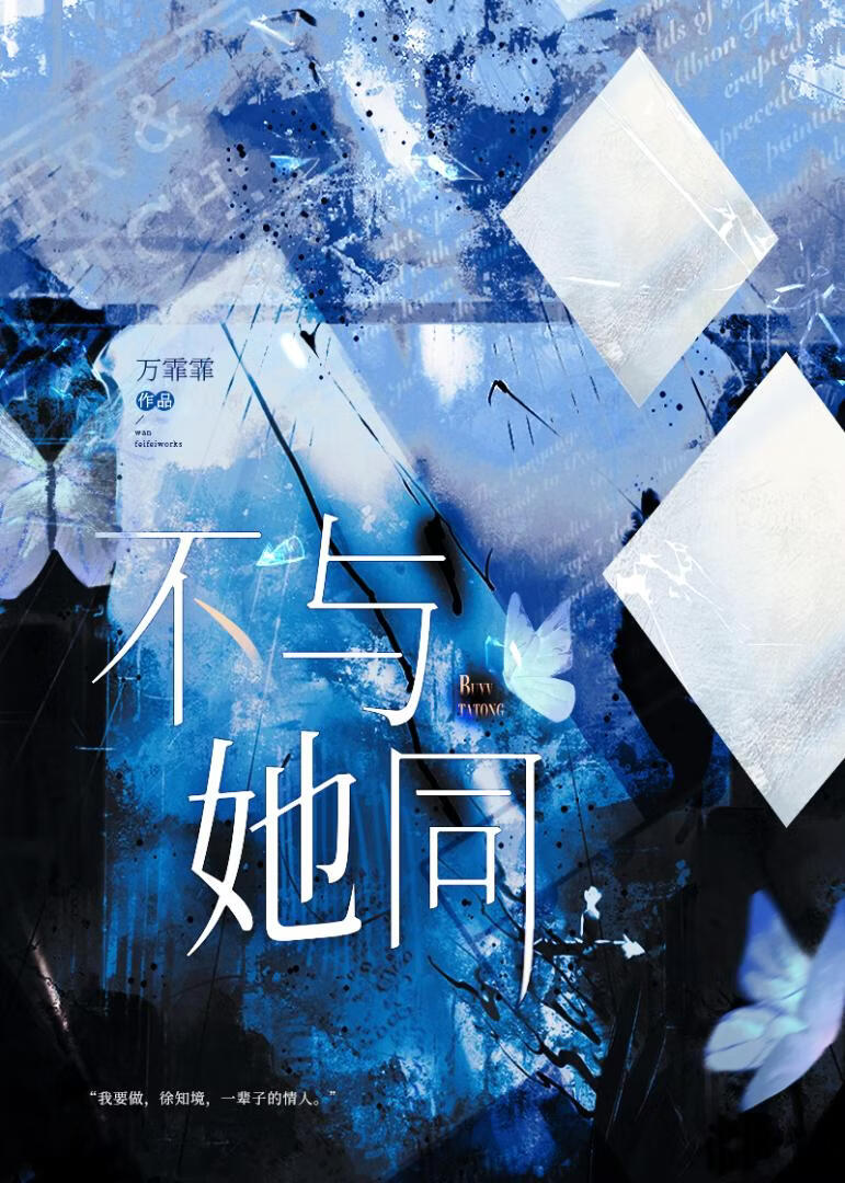 不与她同