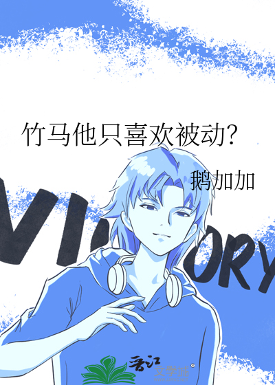竹马他只喜欢被动？