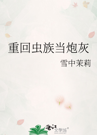 重回虫族当炮灰