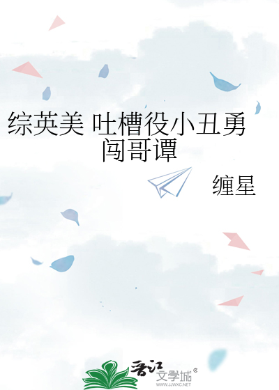 综英美 吐槽役小丑勇闯哥谭