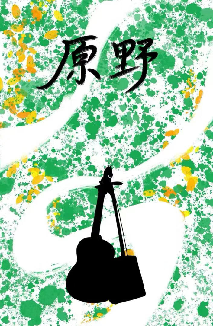 原野