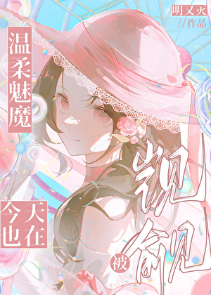 温柔魅魔今天也在被觊觎
