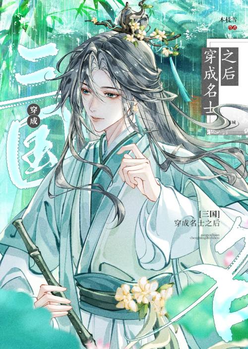 [三国]穿成名士，极限求生