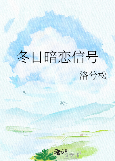 冬日暗恋信号