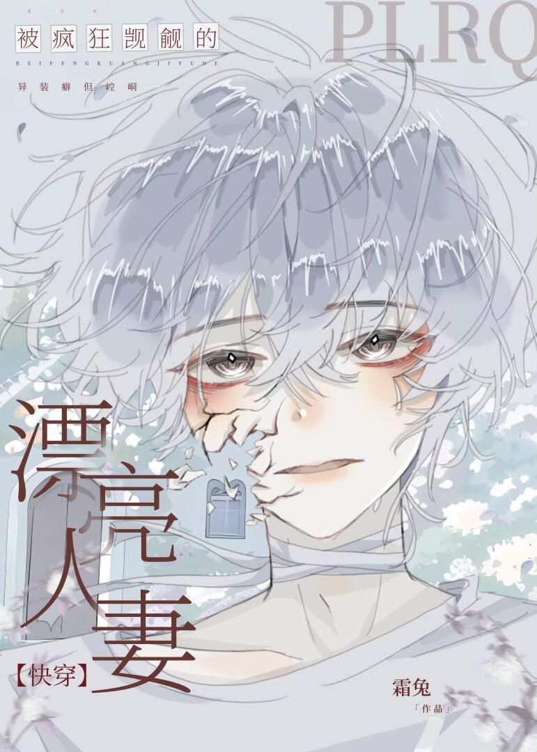 被疯狂觊觎的漂亮人妻［快穿］