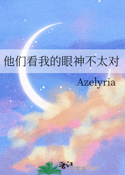 他们看我的眼神不太对