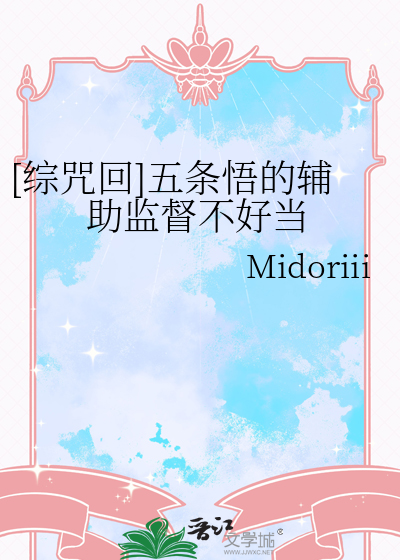 [综咒回]五条悟的辅助监督不好当