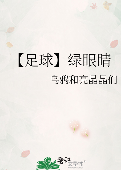 【足球】绿眼睛