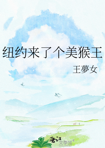 纽约来了个美猴王