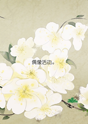 偶像活动星光闪耀