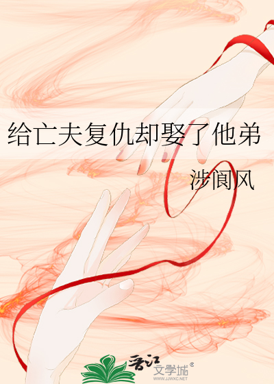 给亡夫复仇却娶了他弟