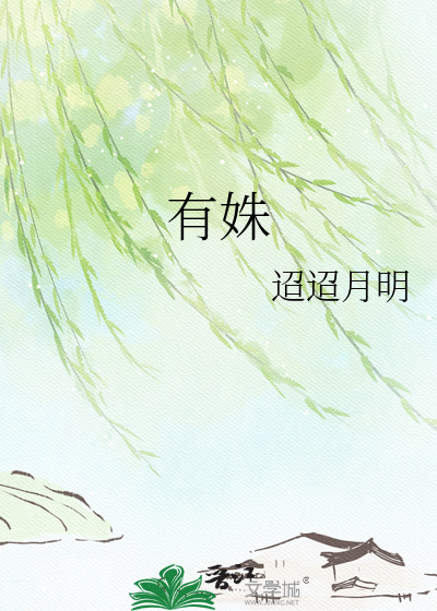 有姝