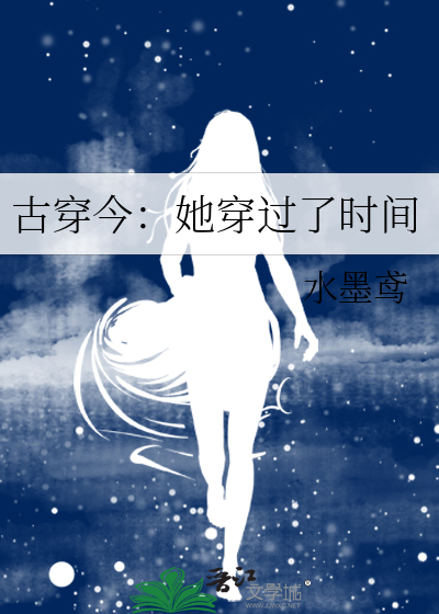 古穿今：她穿过了时间