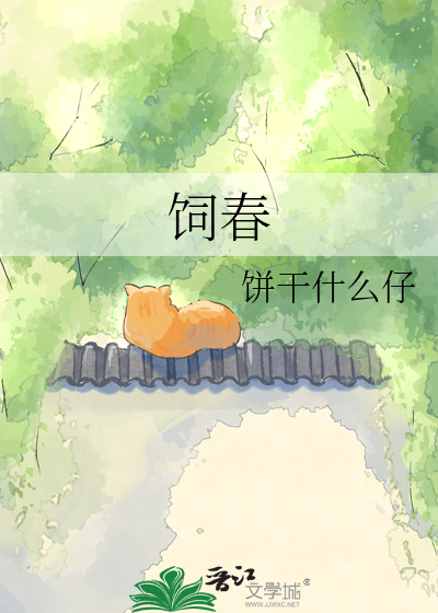 饲春