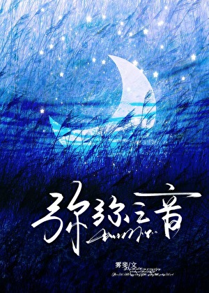 弥弥之音