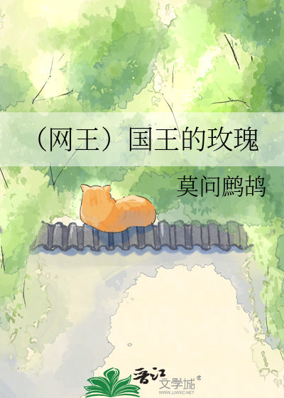 （网王）国王的玫瑰