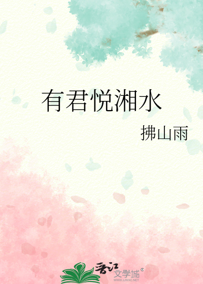 有君悦湘水