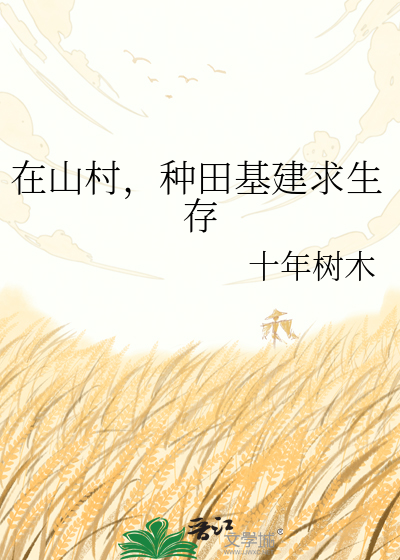 在山村，种田基建求生存