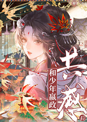 绑定少年嬴政我成了帝师