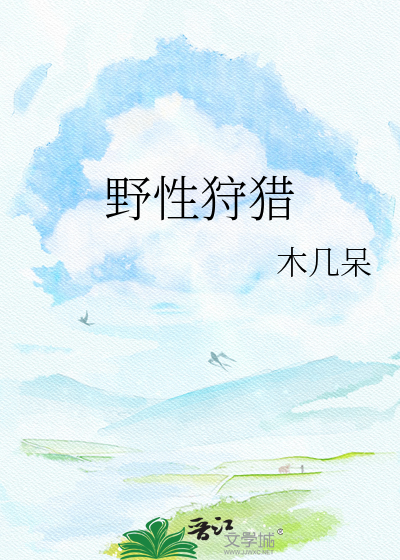野性狩猎