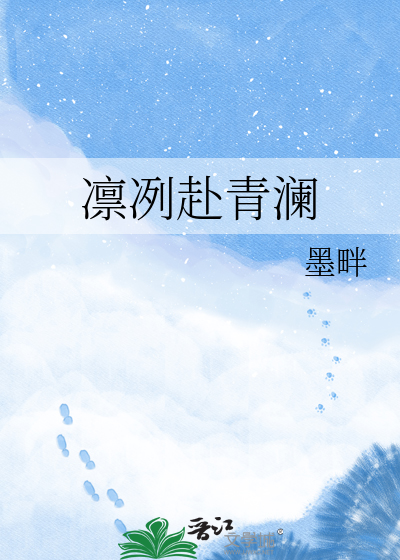 凛冽赴青澜