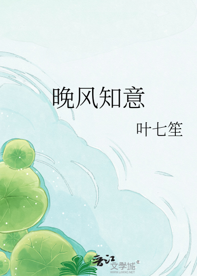 晚风知意