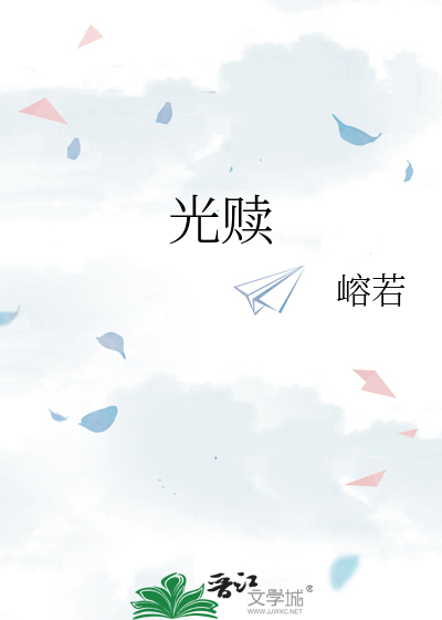 光赎