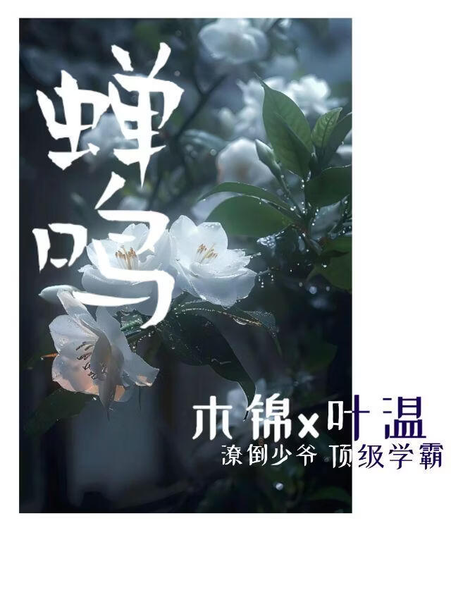 蝉鸣