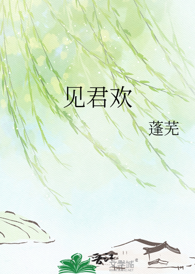 见君欢