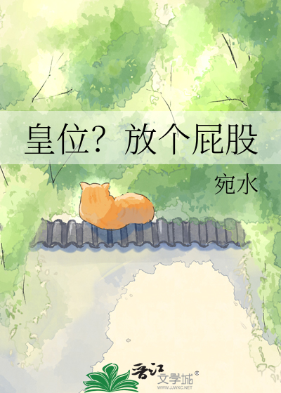 皇位？放个屁股