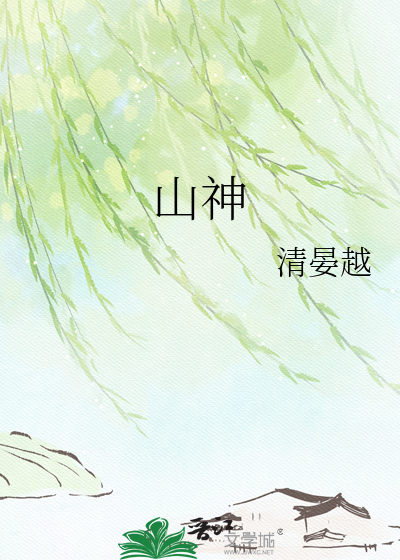 山神
