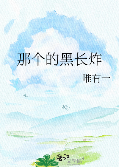 那个的黑长炸