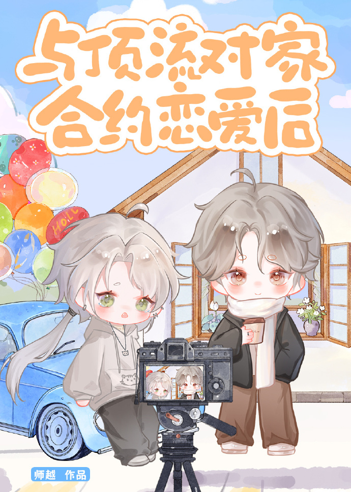 和顶流对家合约恋爱后