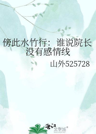 傍此水竹行：谁说院长没有感情线